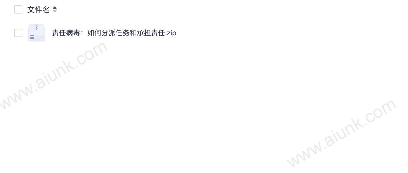 责任病毒:如何分派任务和承担责任