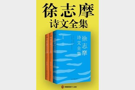 《徐志摩诗文全集》[套装共三册]