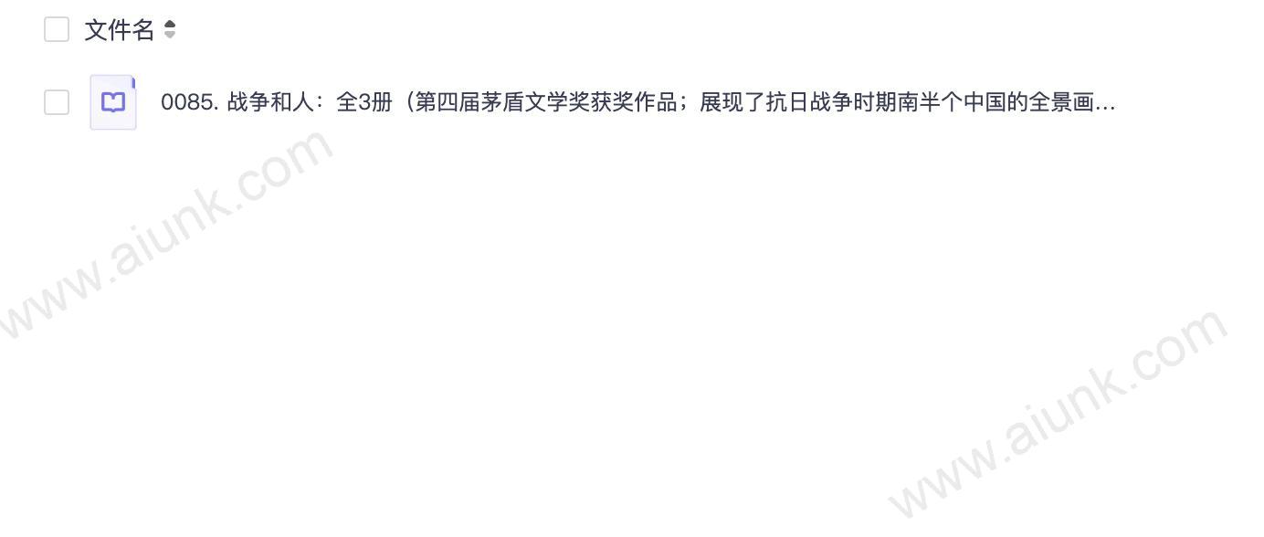 0085. 战争和人：全3册（第四届茅盾文学奖获奖作品；展现了抗日战争时期南半个中国的全景画卷；历时近四十年，终成大作） (茅盾文学奖获奖作品全集).epub