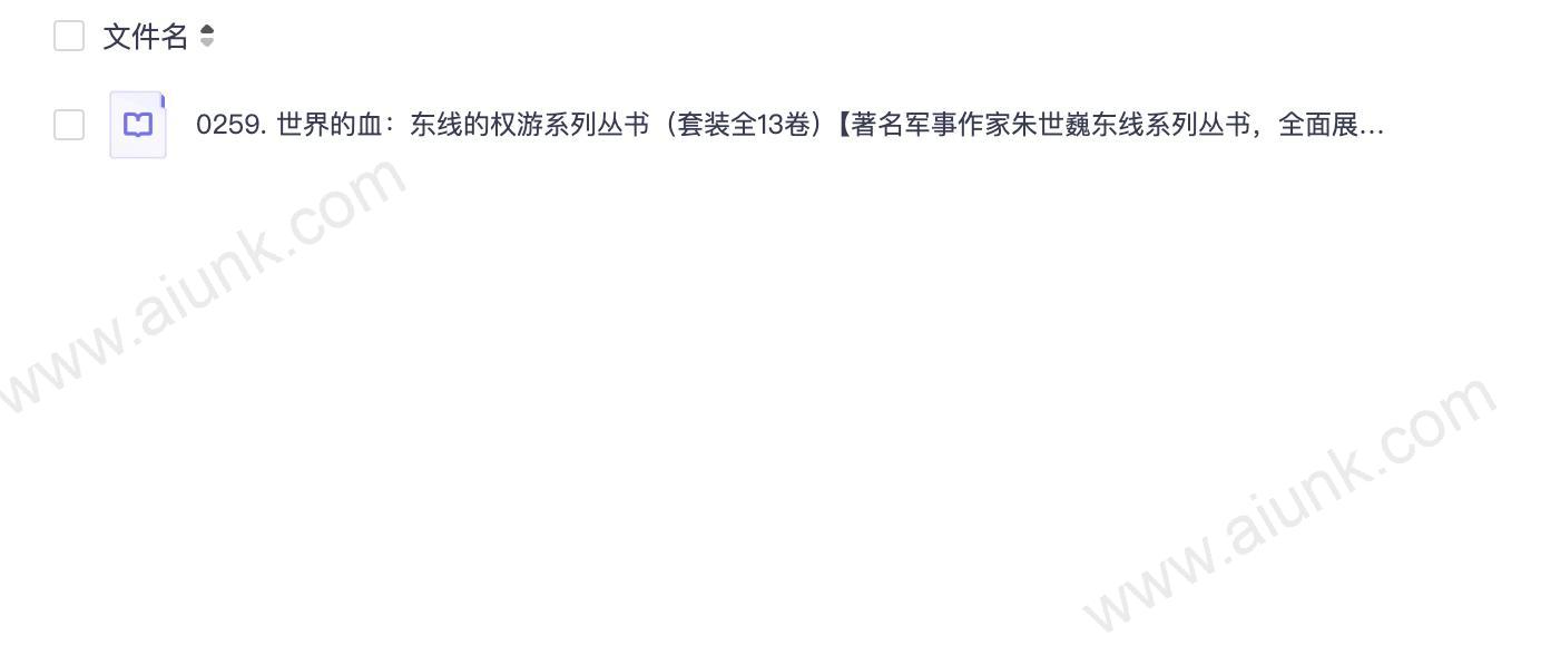 0259. 世界的血:东线的权游系列丛书(套装全13卷)【著名军事作家朱世巍东线系列丛书,全面展示苏德战线的史诗巨著,真实客观体现战场搏杀的宏图伟卷】.epub