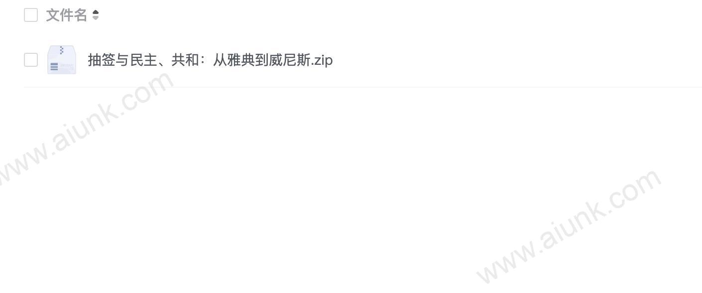 抽签与民主、共和:从雅典到威尼斯