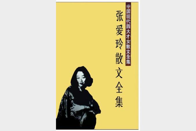 《张爱玲散文全集》[共3册]