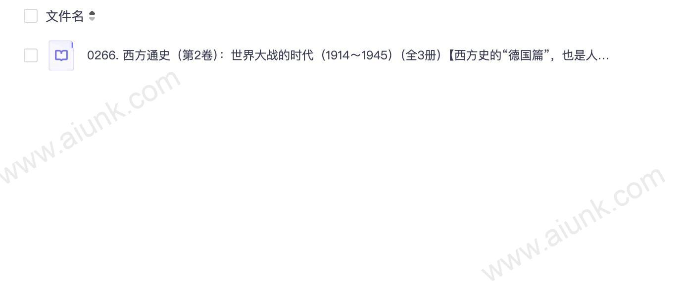 0266. 西方通史(第2卷):世界大战的时代(1914~1945)(全3册)【西方史的“德国篇”,也是人类史最可怕的篇章】(索恩系列).epub