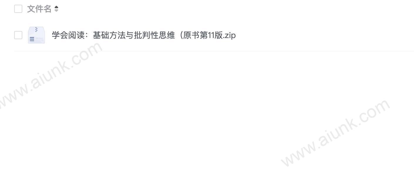 学会阅读:基础方法与批判性思维(原书第11版.zip
