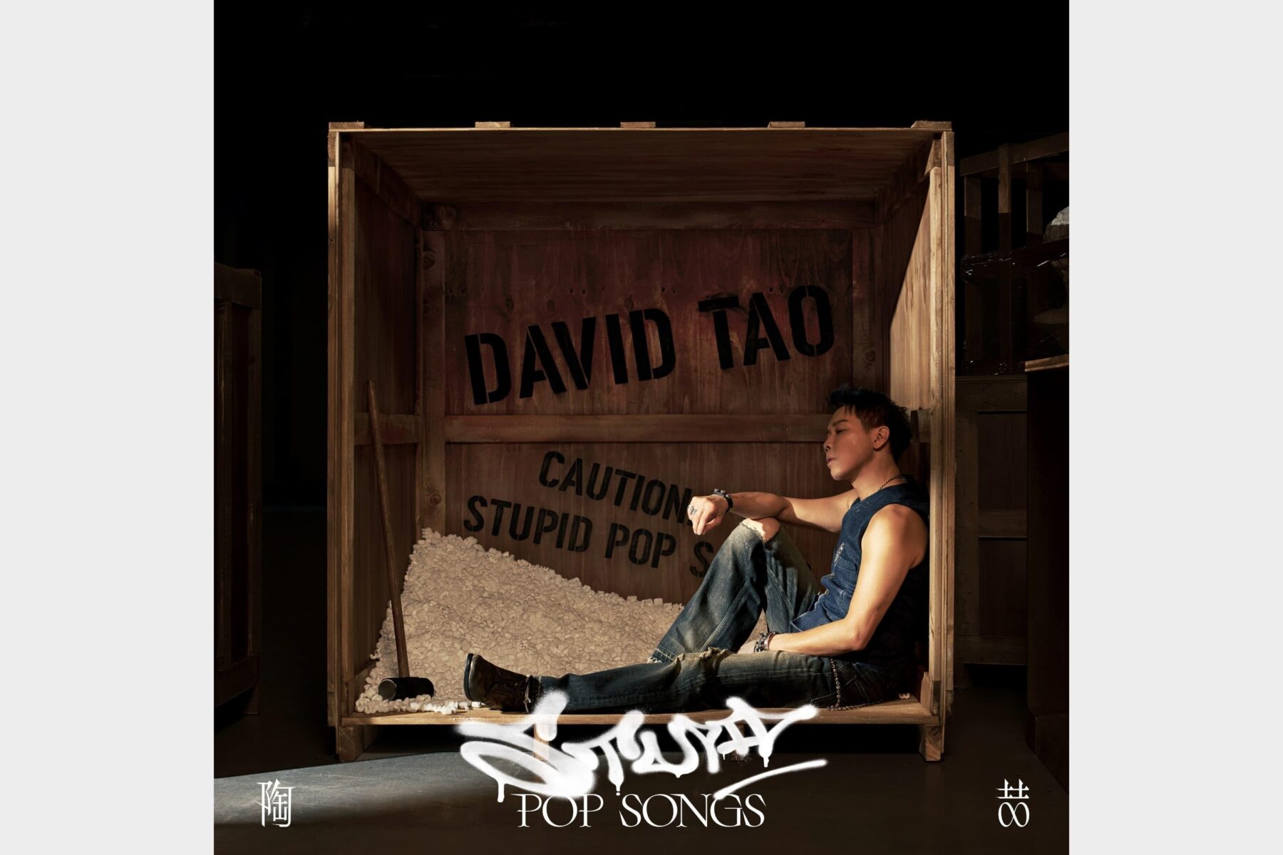 陶喆 – Stupid Pop Song – Single (2025) (ALAC 24bit_48kHz)