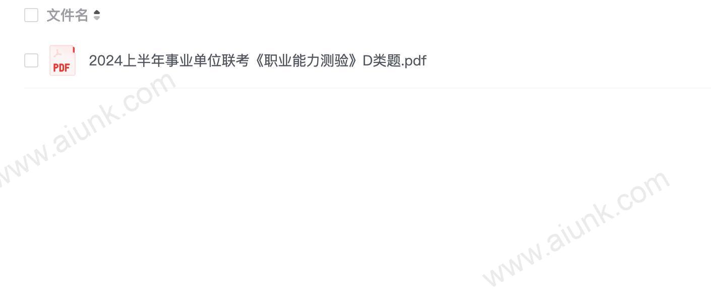 2024上半年事业单位联考《职业能力测验》D类题.pdf