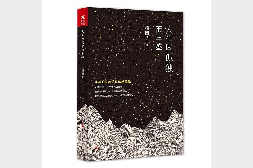 《人生因孤独而丰盛》周国平