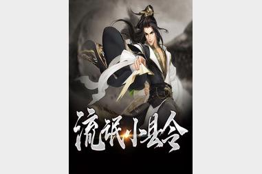 《流氓小县令》主播：白鲸剧场 1830集完