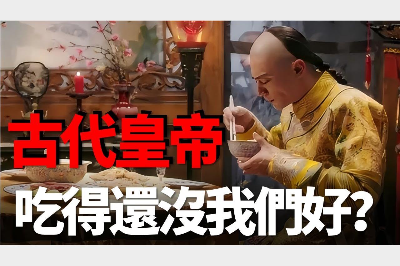 古代的皇帝都吃啥？很多食物甚至不如我們的泡麵香！.mp4