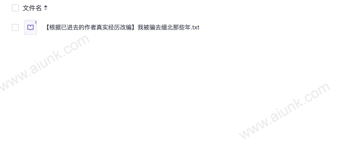《我被骗去缅北那些年》根据已进去的作者真实经历改编[txt]