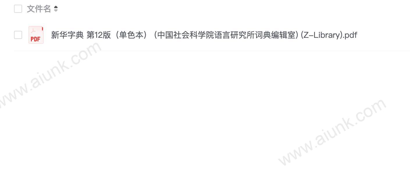 《新华字典》第12版 平时翻看 增长学识[pdf]