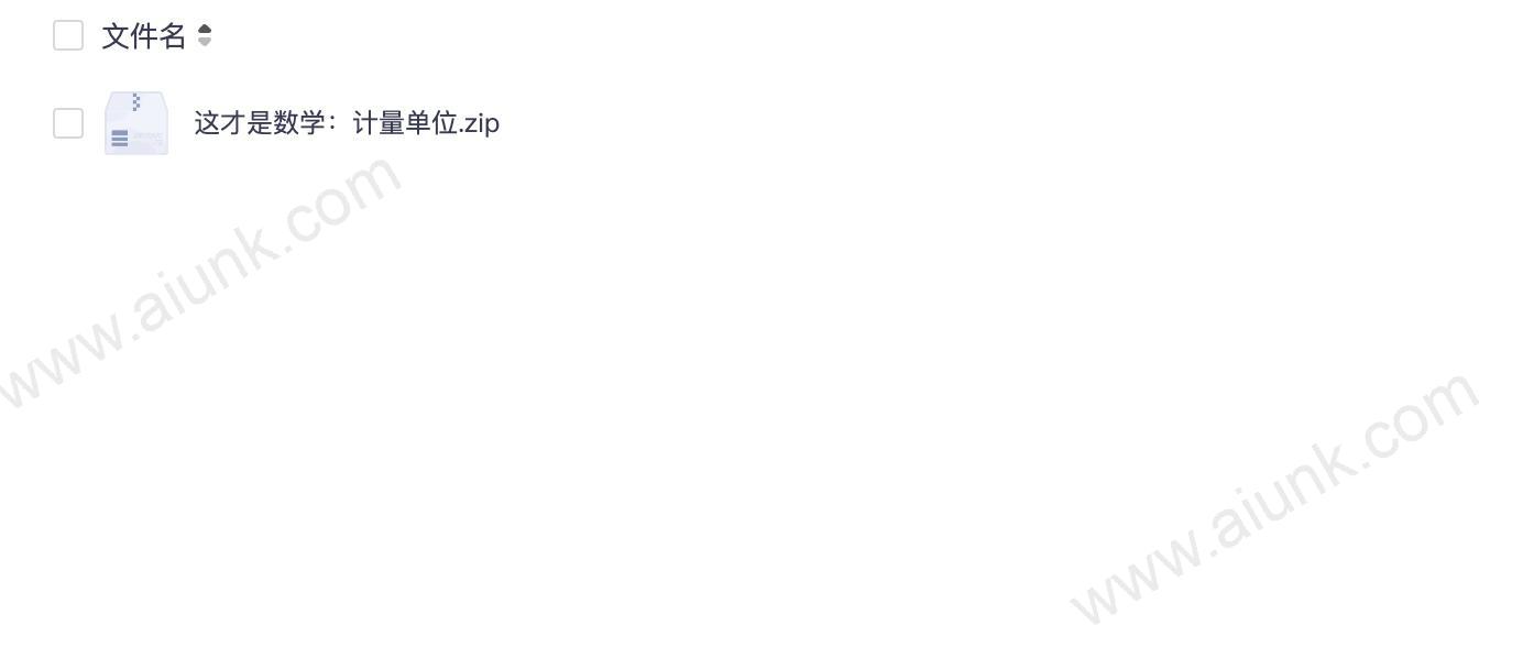 这才是数学:计量单位