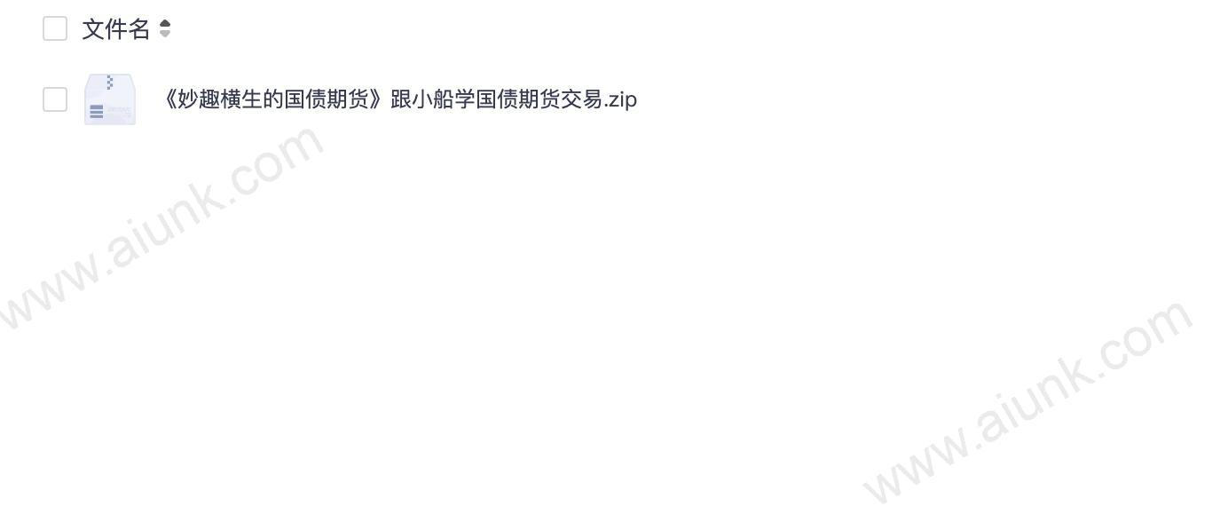《妙趣横生的国债期货》跟小船学国债期货交易[pdf]