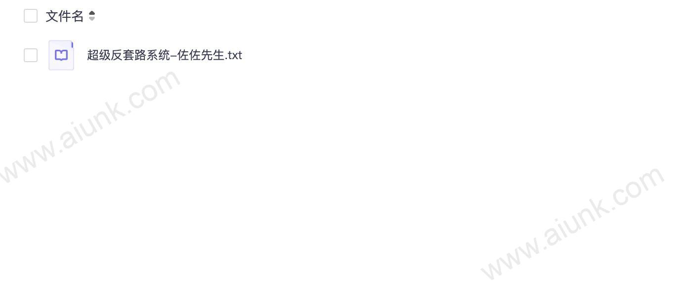 超级反套路系统-佐佐先生.txt