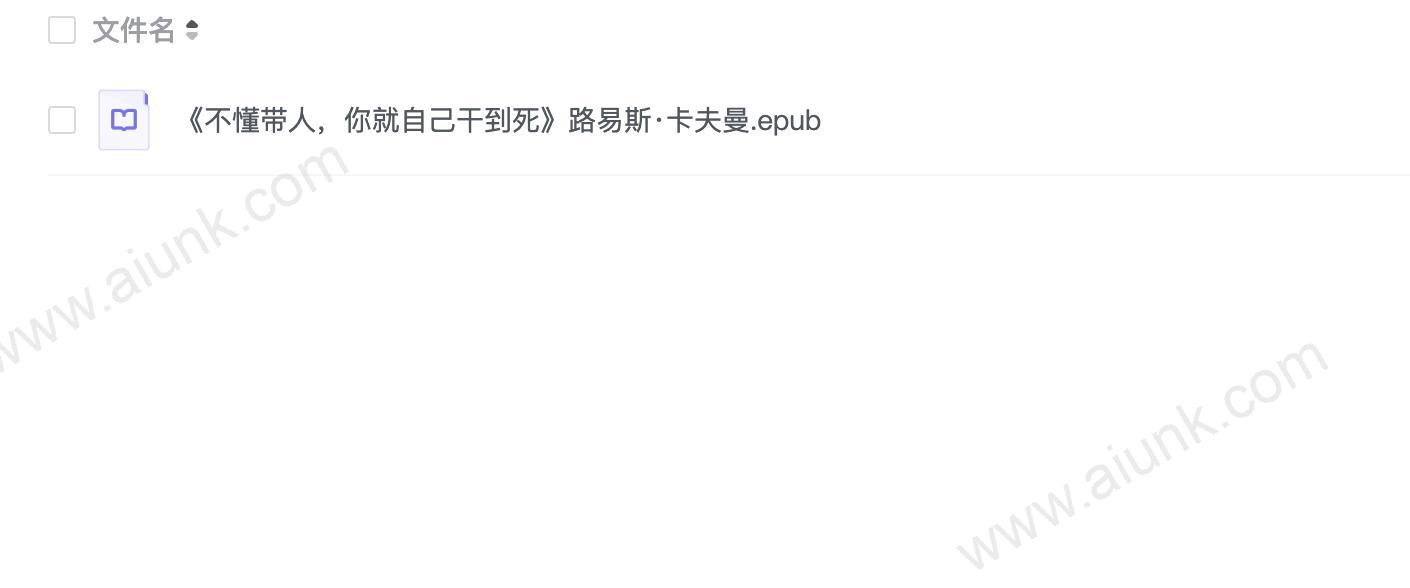 《不懂带人,你就自己干到死》路易斯·卡夫曼