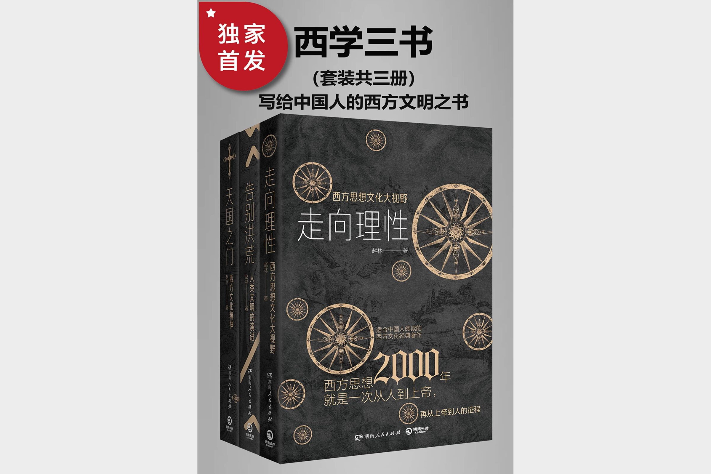 0388. 西学三书：写给中国人的西方文明之书（套装共三册）【独家上线！武汉大学哲学院教授、西学泰斗、豆瓣9.4《西方哲学史》作者赵林教授全新哲学力作！一套简明西方文明之书！以高屋建瓴的宏观视野展现西方文明演进历程！】.epub