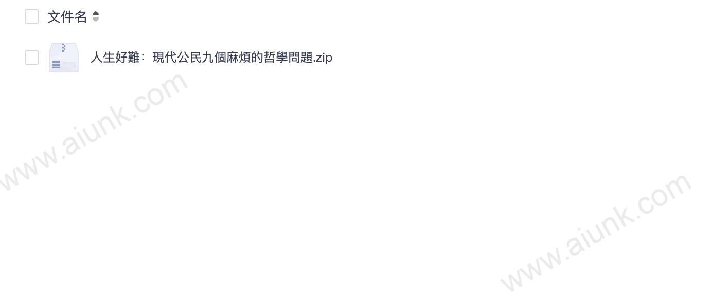 人生好難：現代公民九個麻煩的哲學問題