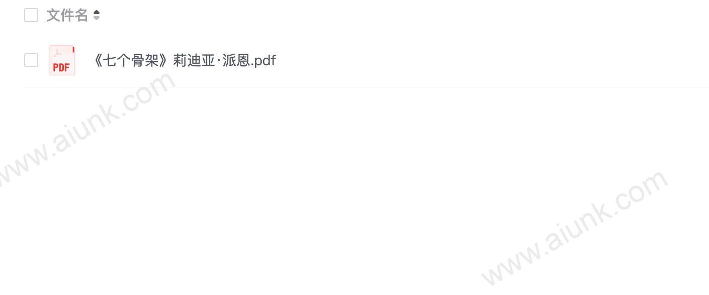 《七个骨架》莉迪亚·派恩