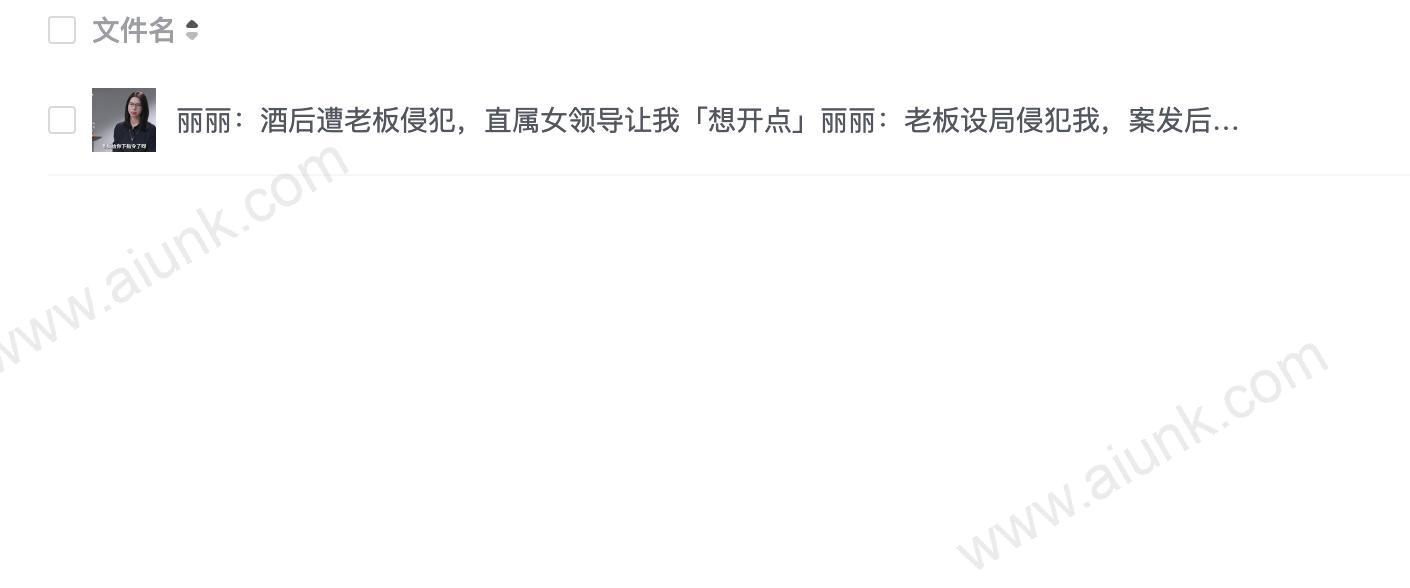 丽丽:酒后遭老板侵犯,直属女领导让我「想开点」丽丽:老板设局侵犯我,案发后想送北京一套房和解.mp4