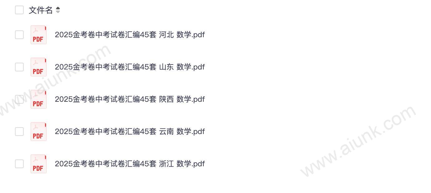 2025天星教育《金考卷45套中考汇编》初中数学多版本(陕西山东浙江云南)