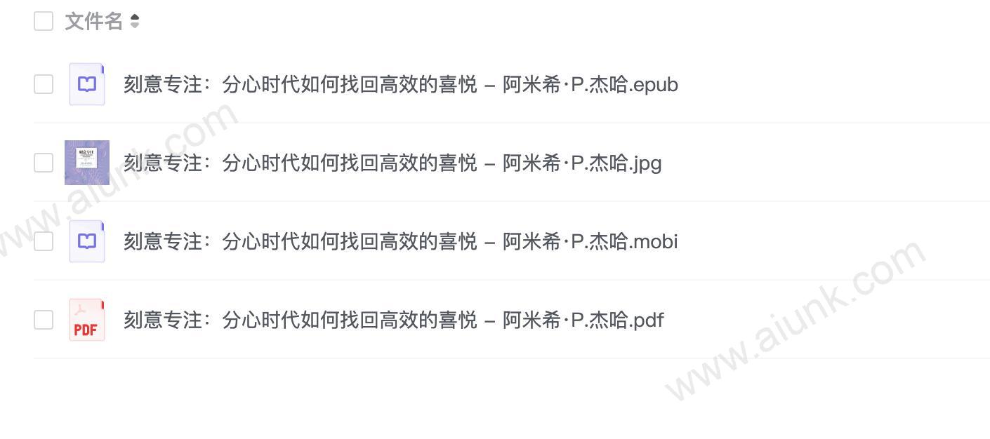 《刻意专注：分心时代如何找回高效的喜悦》