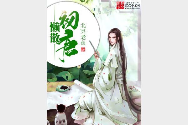 《懒散初唐》著：北冥老鱼 播：海风 连载至1531集