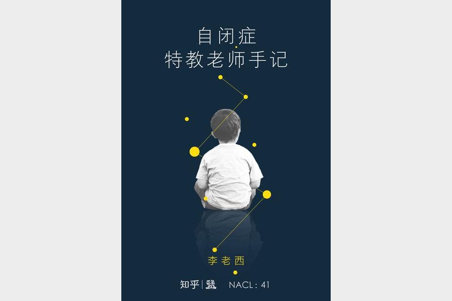 《自闭症特教老师手记》(知乎李老西自选集)
