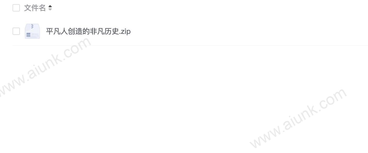 平凡人创造的非凡历史
