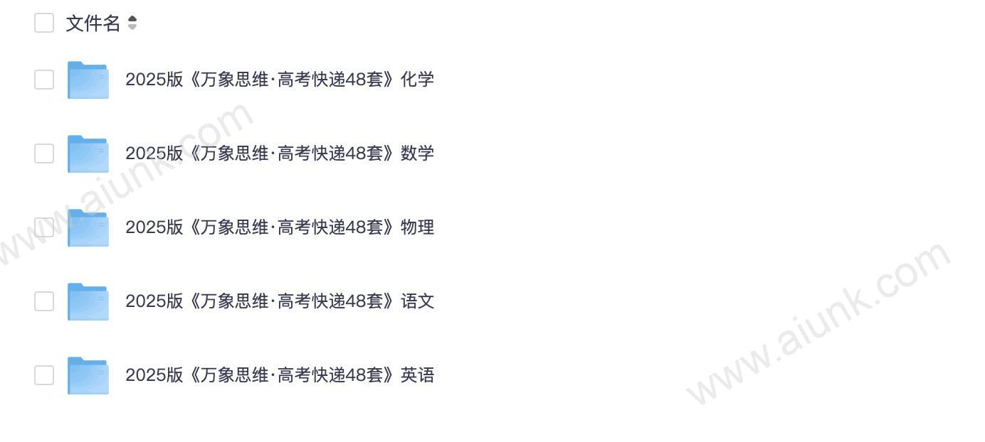 2025版《万象思维·高考快递48套》语数英物化(试题册+解析册!无水印)