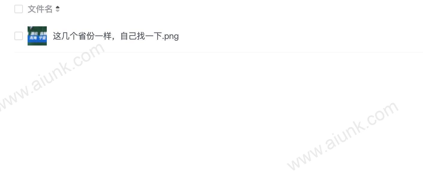 这几个省份一样,自己找一下.png
