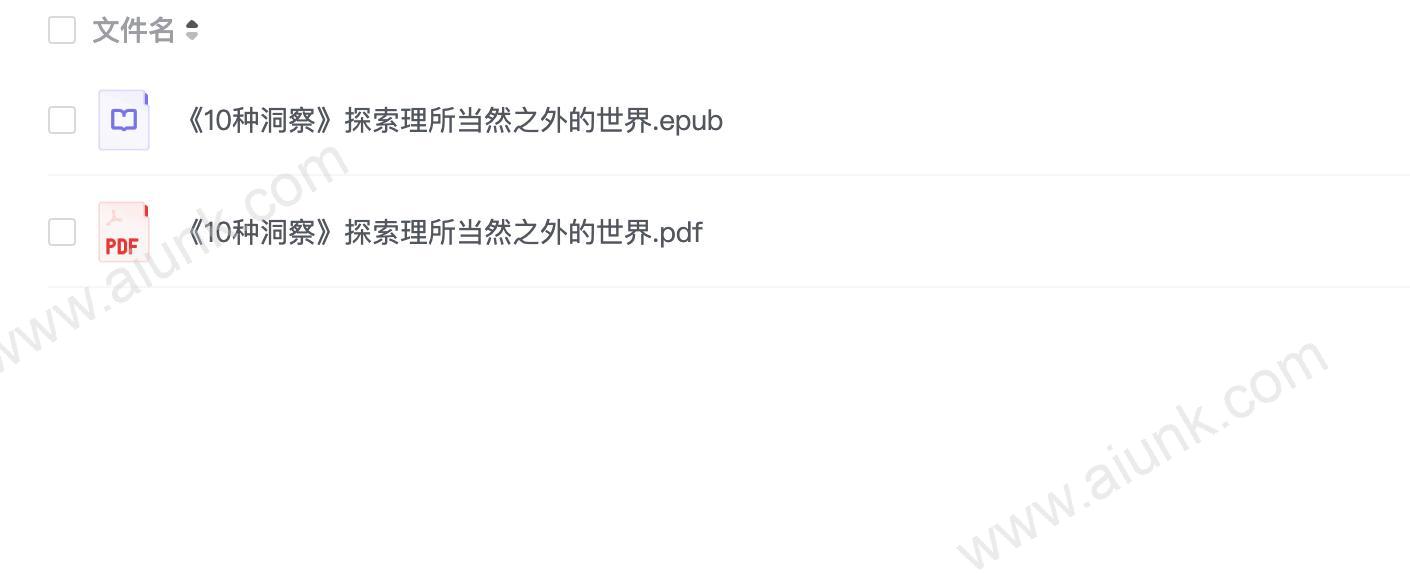 《10种洞察》探索理所当然之外的世界