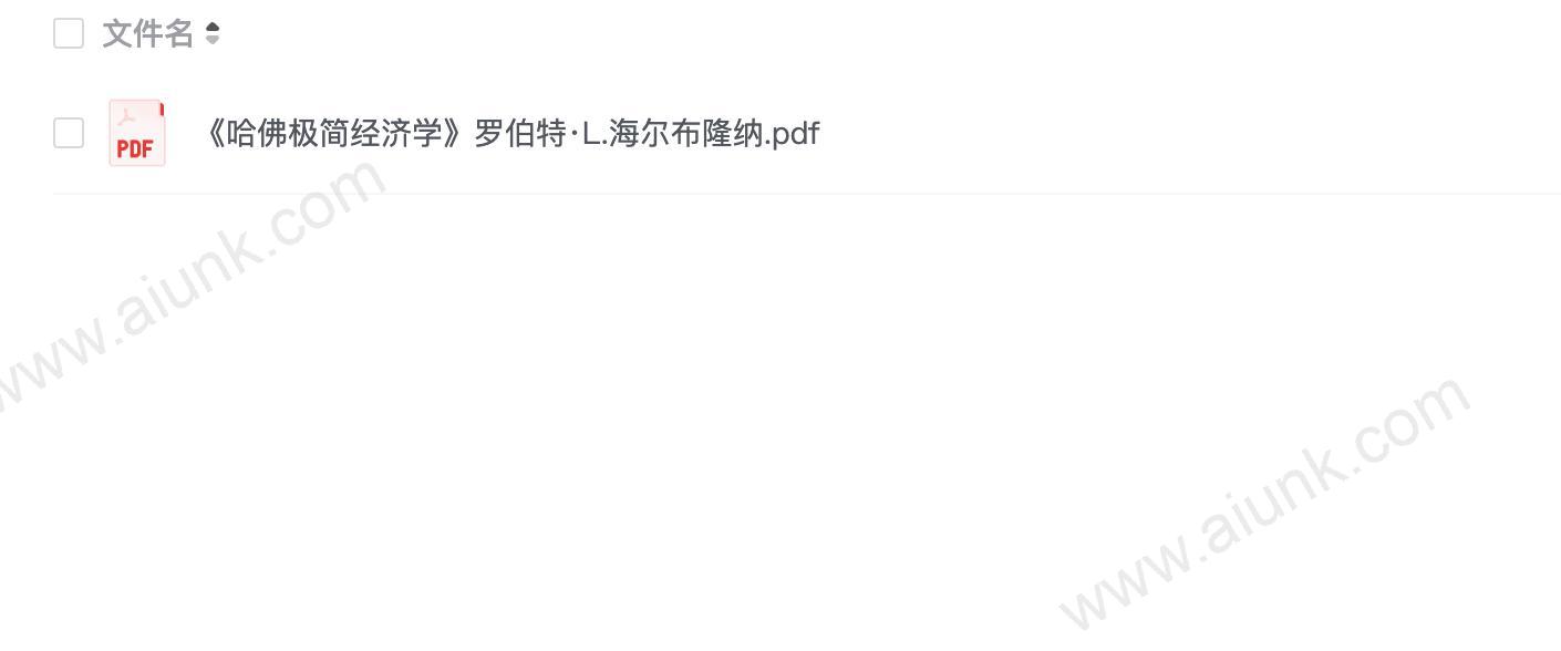 《哈佛极简经济学》罗伯特·L.海尔布隆纳