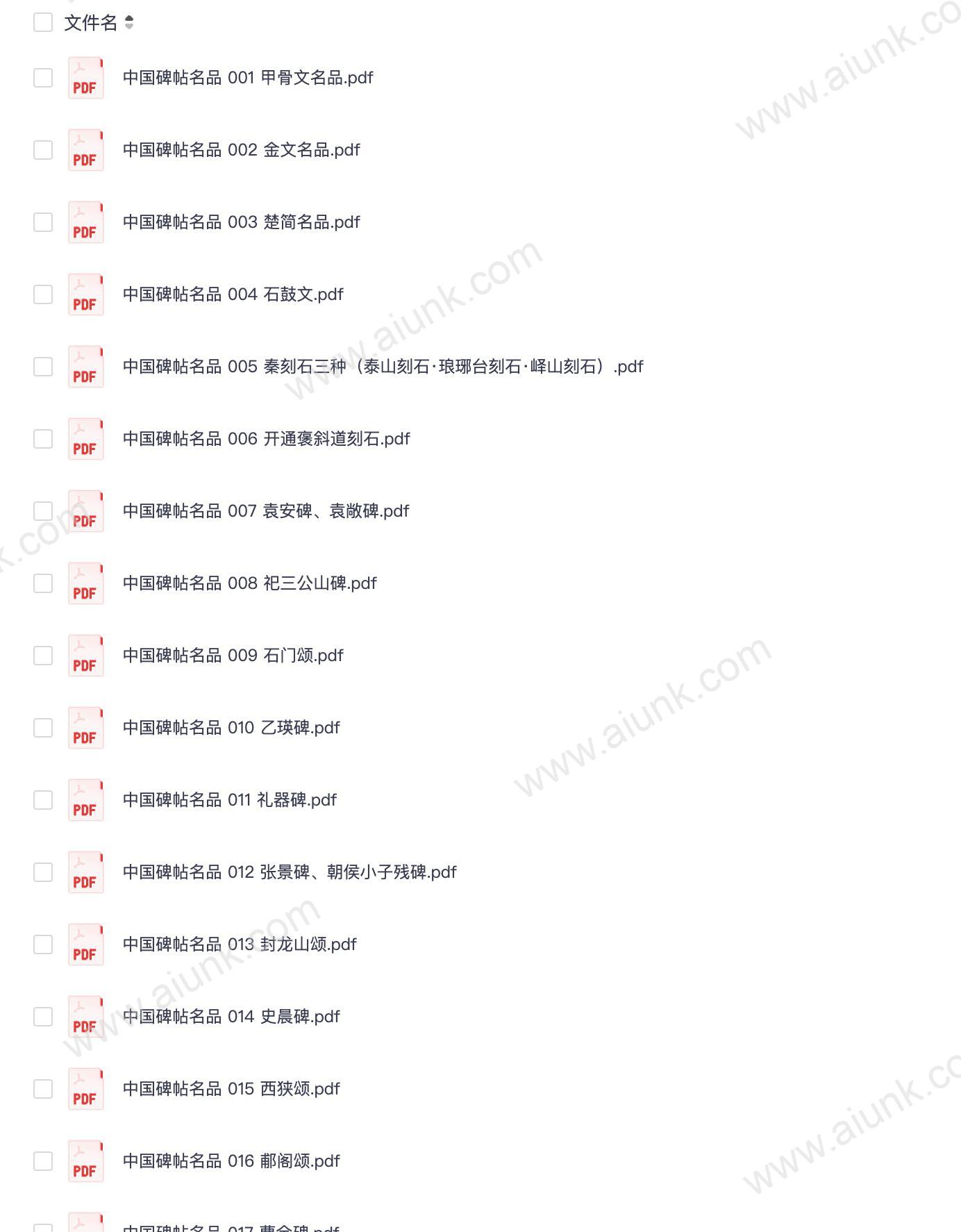 中国碑帖名品100
