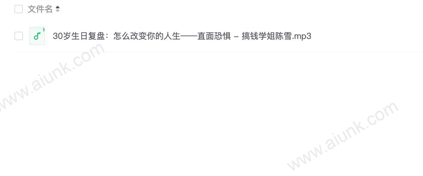30岁生日复盘:怎么改变你的人生——直面恐惧 - 搞钱学姐陈雪