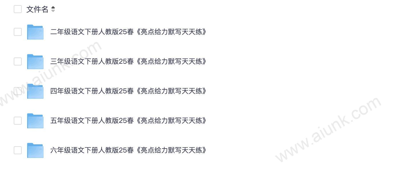 25春2-6年级语文下册人教版《亮点给力默写天天练》