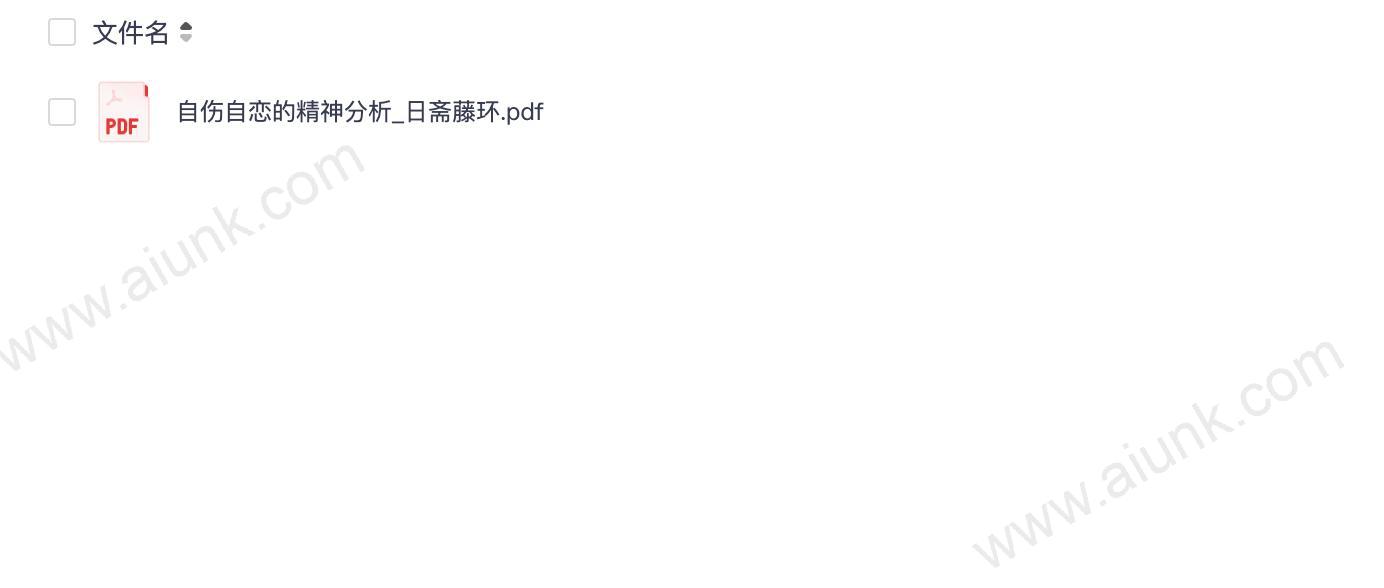 自伤自恋的精神分析_日斋藤环