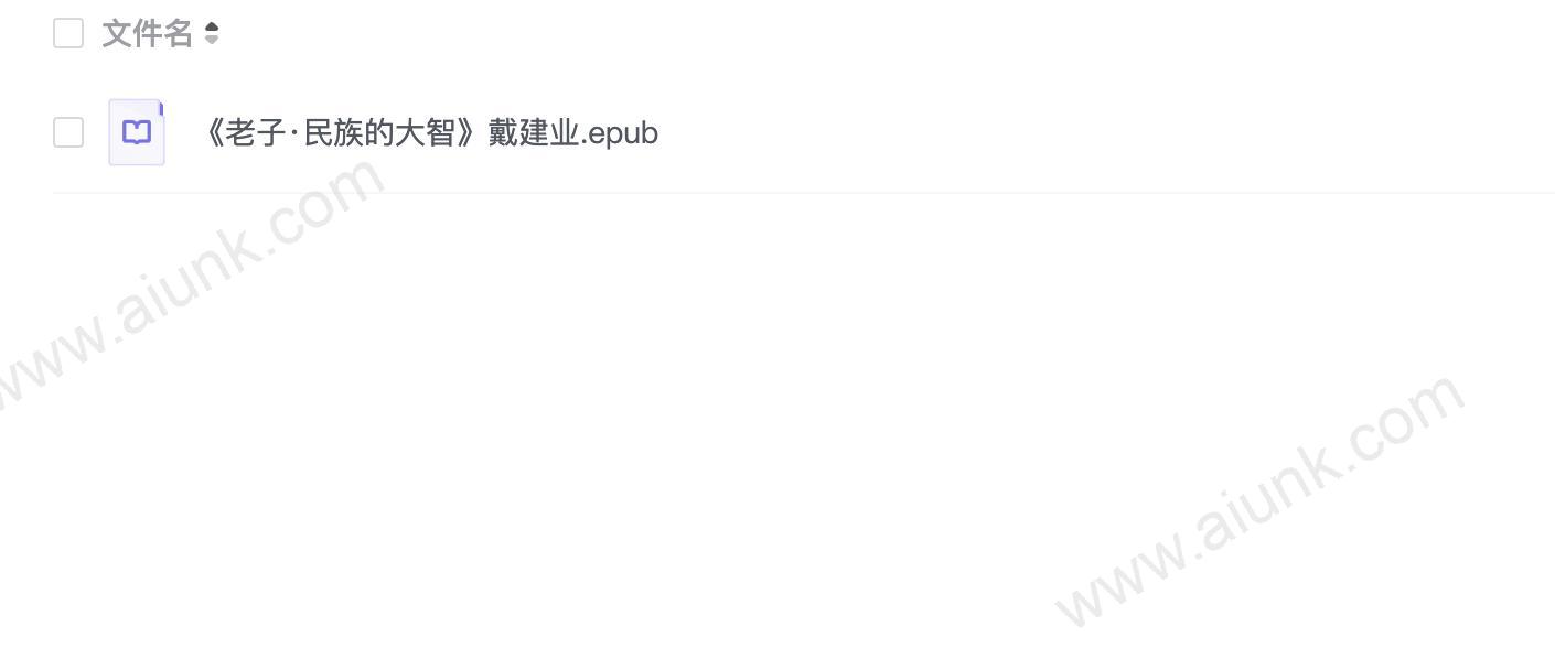 《老子·民族的大智》戴建业