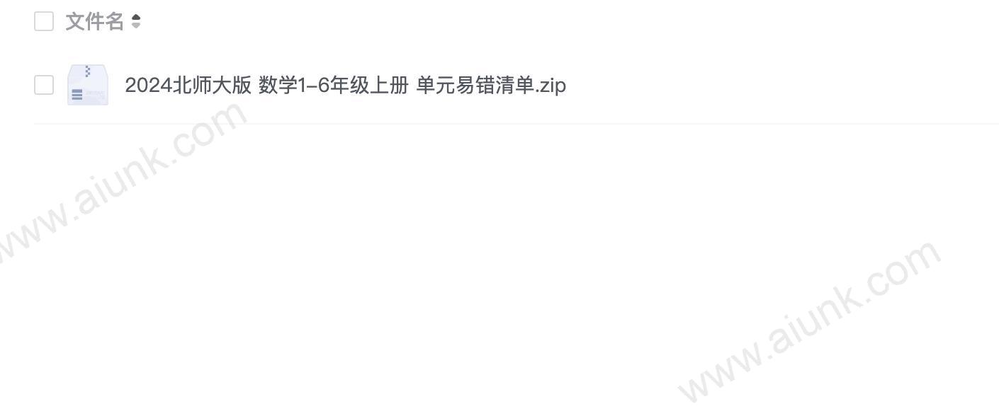 北师大版数学1-6年级上册单元易错清单精编 助力高效学习