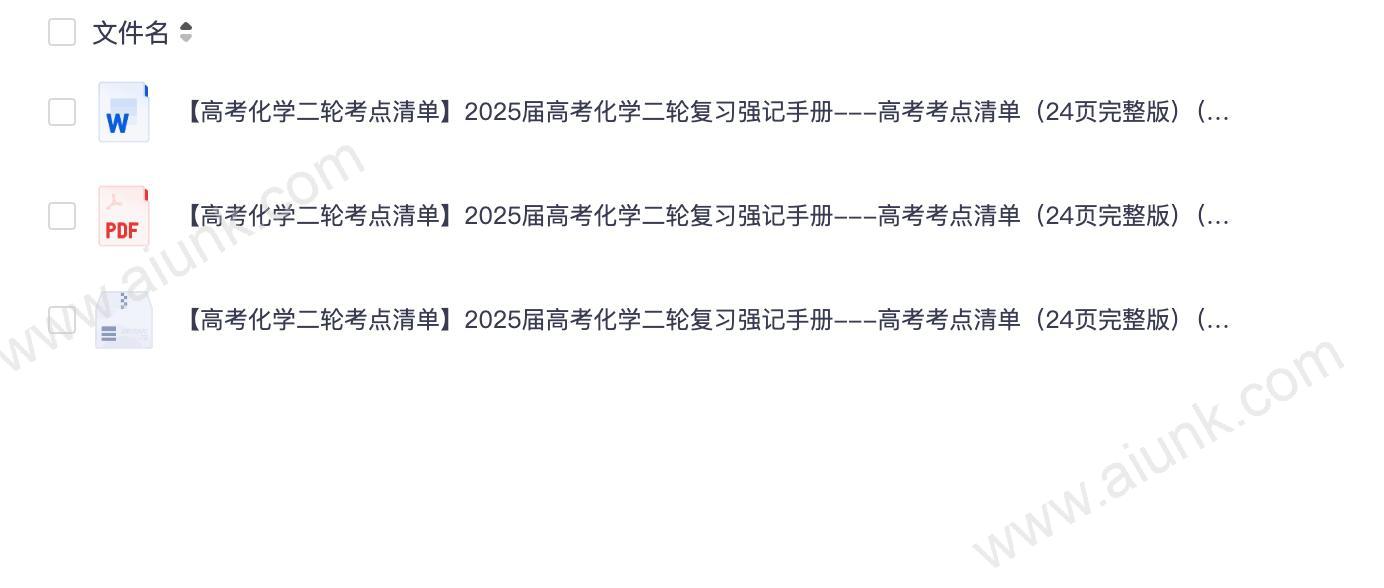 【高考化学二轮考点清单】2025届高考化学二轮复习强记手册---高考考点清单（24页完整版）（word纯净版+pdf版）