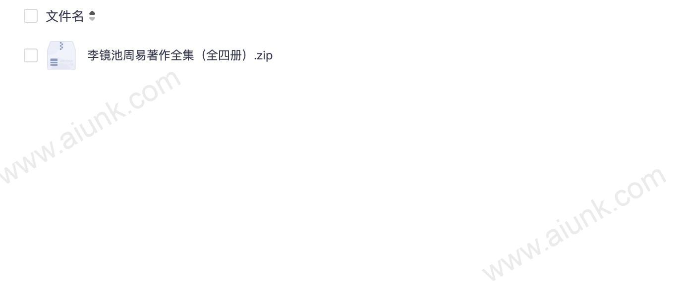李镜池周易著作全集（全四册）