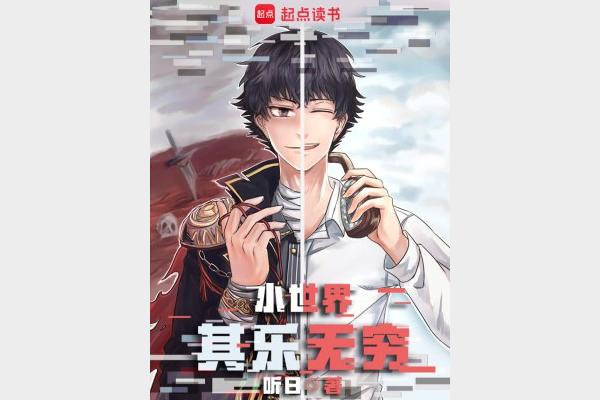 《小世界其乐无穷》著：听日 播：白小生 1095集完