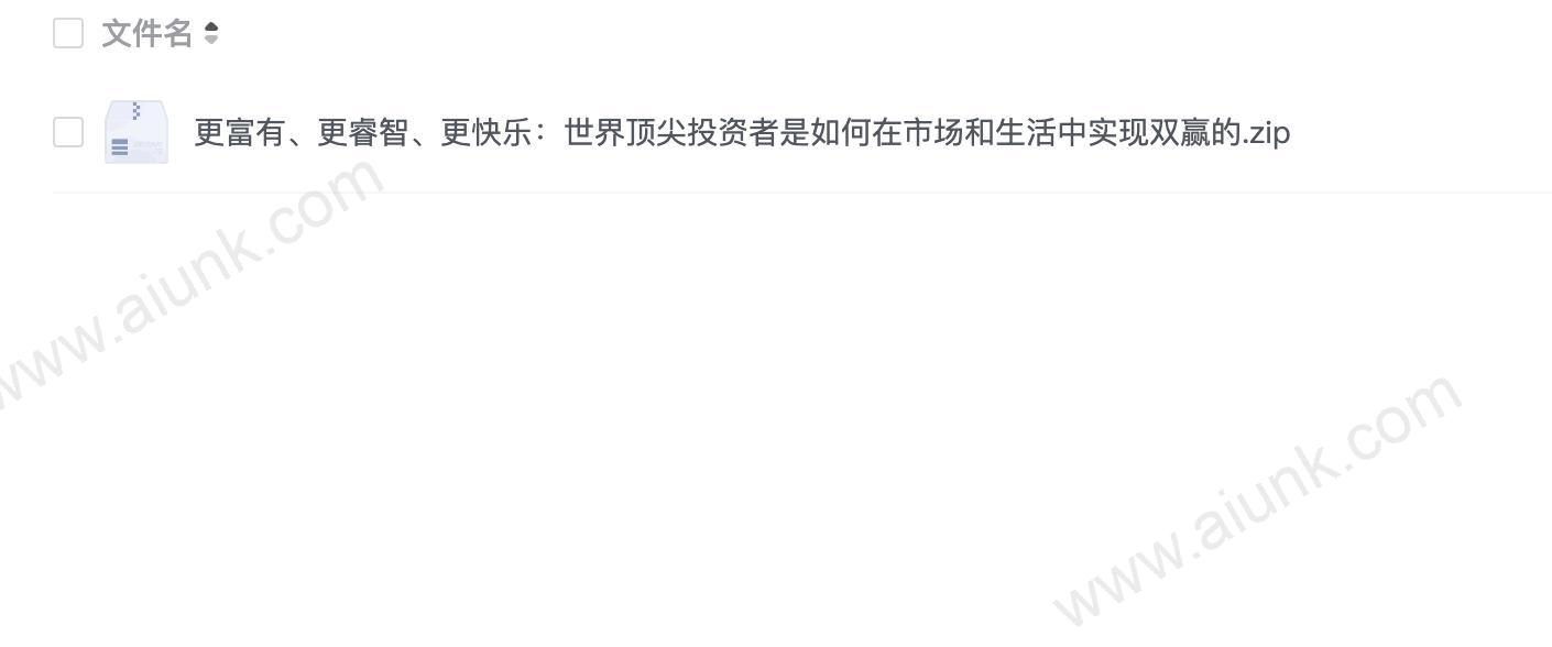 更富有、更睿智、更快乐:世界顶尖投资者是如何在市场和生活中实现双赢的