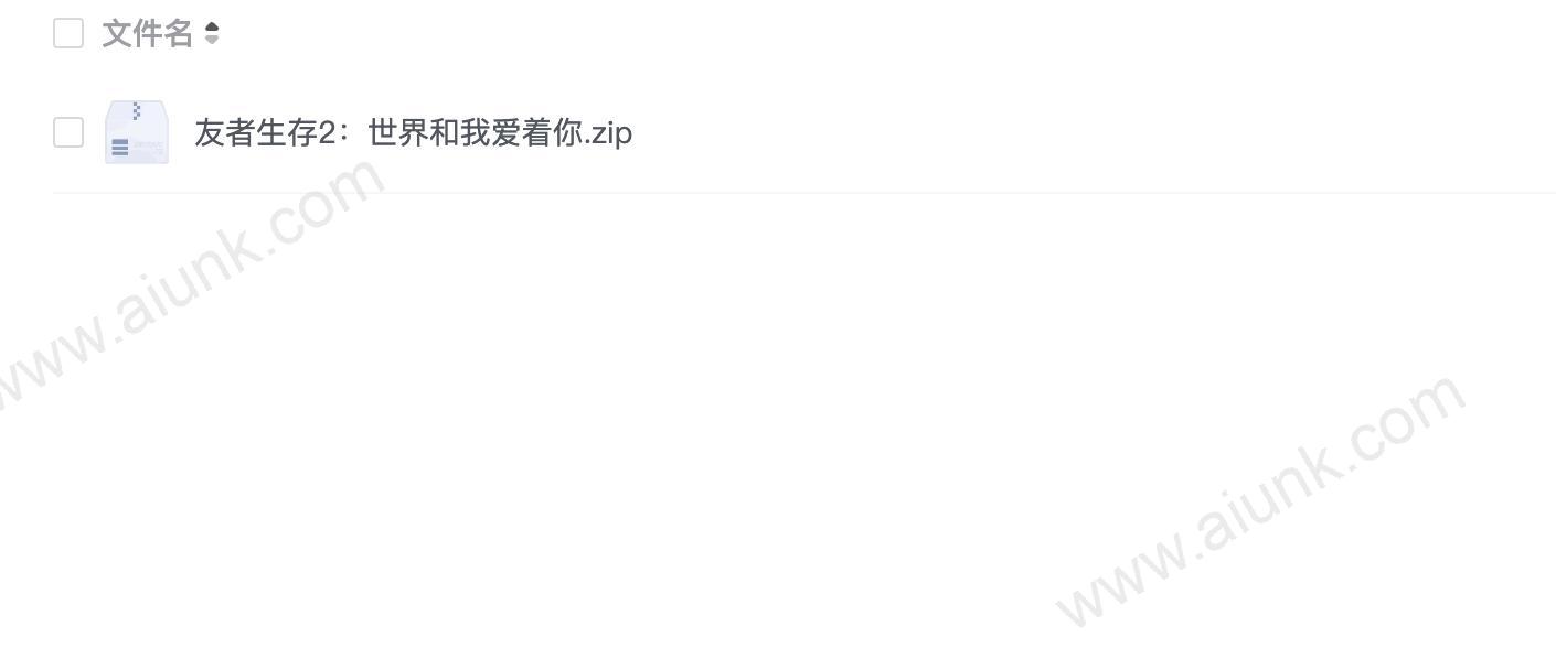 友者生存2:世界和我爱着你