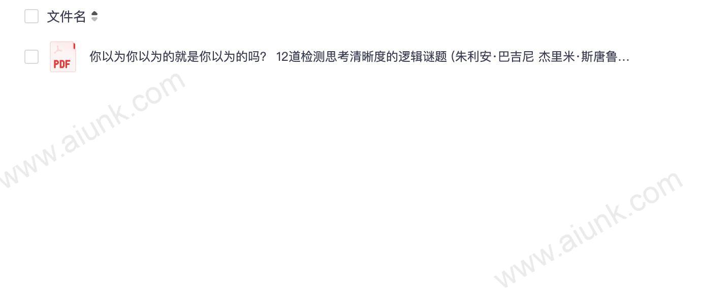 新标题：12道逻辑谜题测试你的思考清晰度 朱利安巴吉尼经典著作中文译本  

