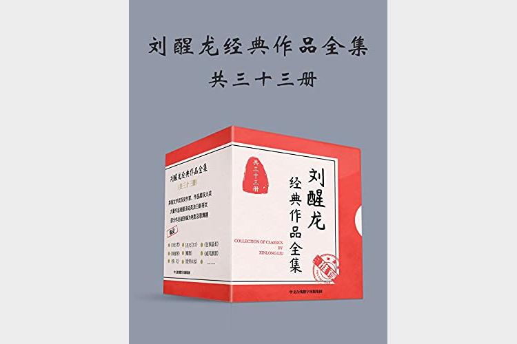 《刘醒龙经典作品全集》（共33册）