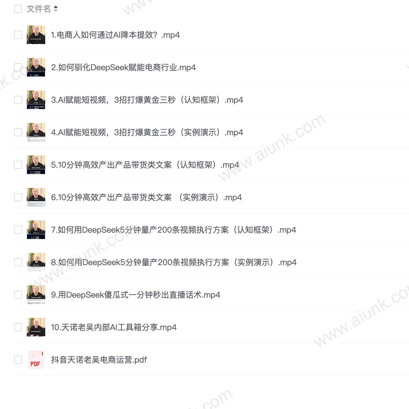2025天诺老吴AI课程,电商企业如何用deeepseek实现降本提效
