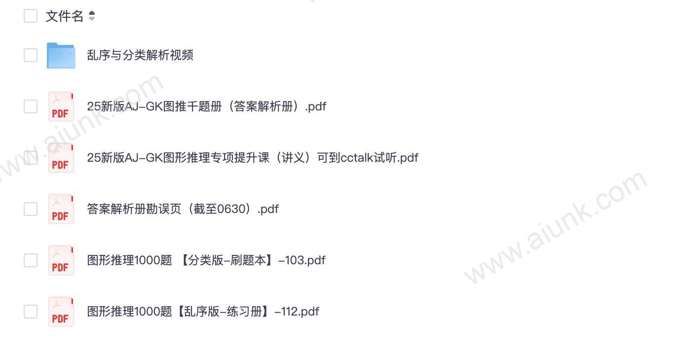 【图推】2025 Aj-GK图形推理千题册（分类+乱序，含视频解析）