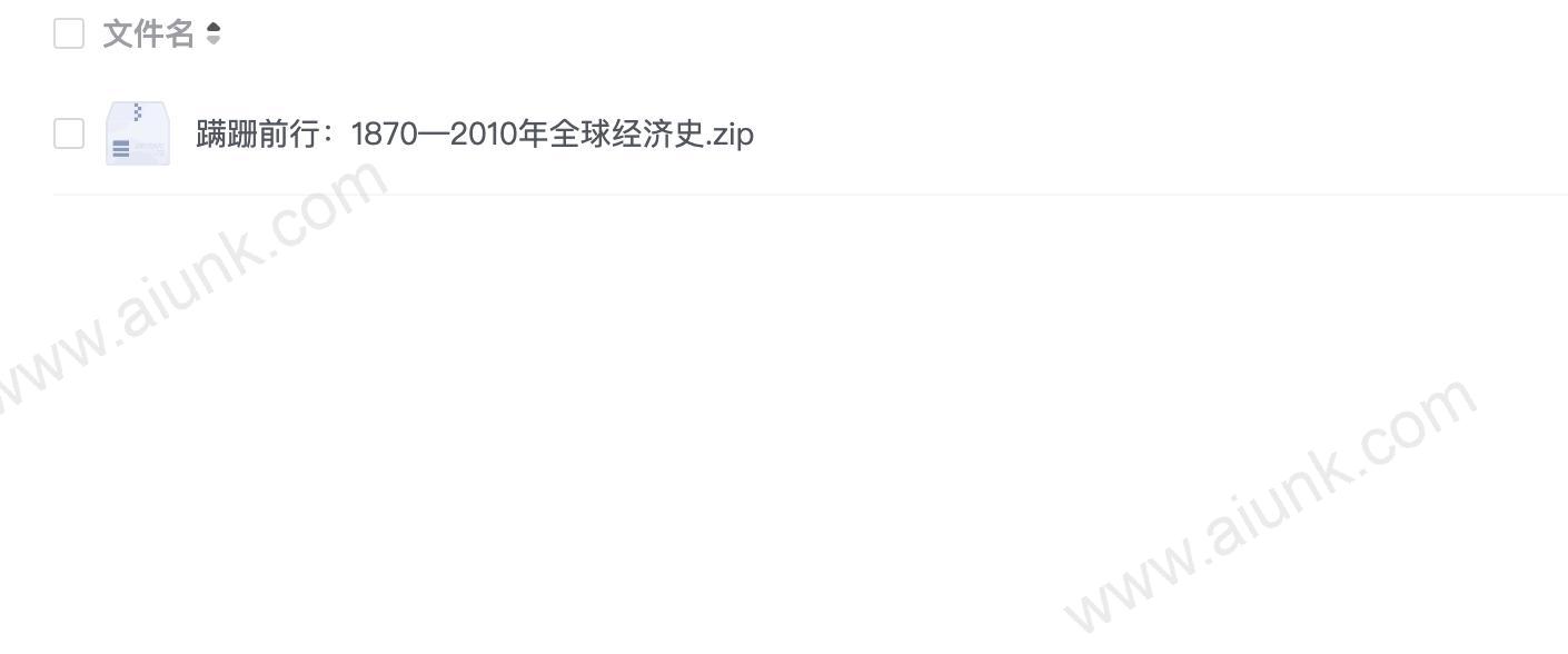 蹒跚前行:1870—2010年全球经济史
