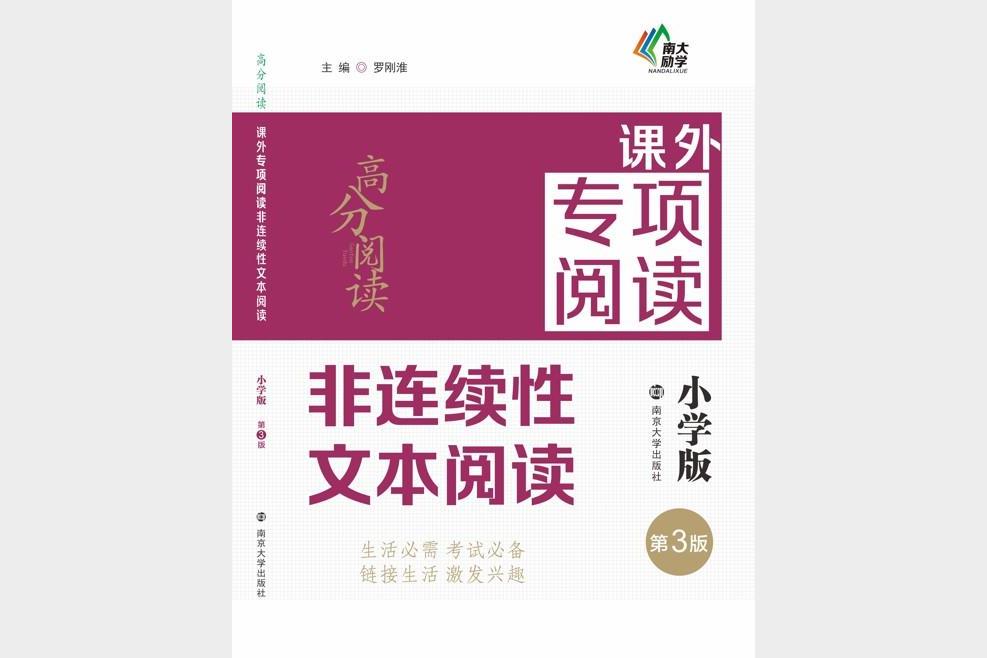 小学+初中课外专项阅读·非连续性文本阅读