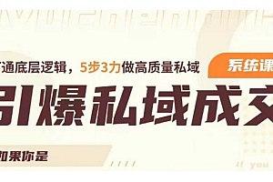 引爆私域成交力打通底层逻辑
